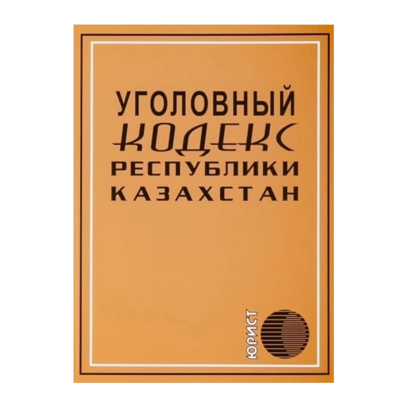 Уголовный кодекс Республики Казахстан 2026 г.